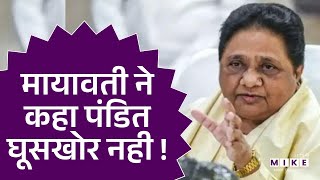 मायावती ने कहा पंडित घूसखोर नही ! | Mayawati | Ghuskhor Pandit | Latest News