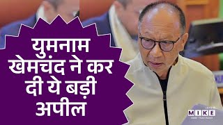 Yumnam Khemchand Latest News : युमनाम खेमचंद ने कर दी ये बड़ी अपील | Latest News