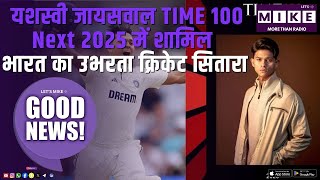 यशस्वी जायसवाल TIME 100 Next 2025 में शामिल | भारत का उभरता क्रिकेट सितारा