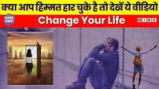 Good News: क्या आप हिम्मत हार चुके है तो देंखे ये वीडियो, Change Your Life | 5 Stories |