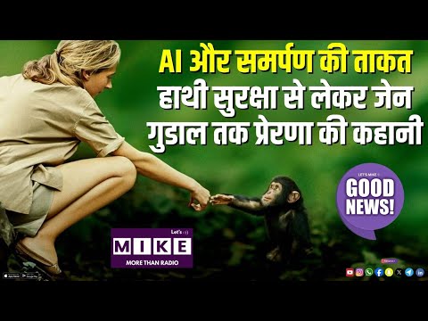 AI और समर्पण की ताकत | हाथी सुरक्षा से लेकर जेन गुडाल तक प्रेरणा की कहानी
