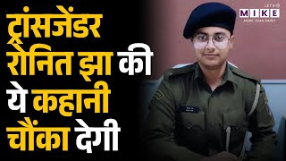ट्रांसजेंडर रोनित झा की ये कहानी चौंका देगी | Transman Ronit Jha | Bihar Police