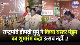 President Droupadi Murmu: राष्ट्रपति द्रौपदी मुर्मू ने किया बस्तर पंडुम का शुभारंभ Pandum 2026