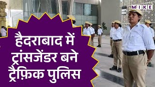 हैदराबाद में ट्रांसजेंडर बने ट्रैफ़िक पुलिस | Hyderabad Police | Transgender Traffic Assistant