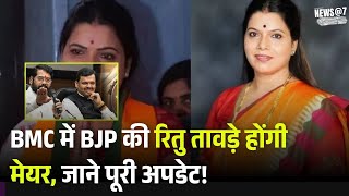 BMC में BJP की Ritu Tawde होंगी मेयर, जाने पूरी अपडेट ! Breaking | Maharashtra | Top News