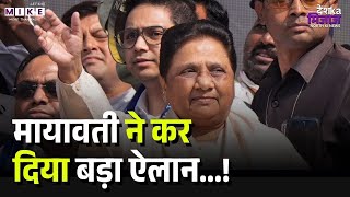 Mayawati Meeting Lucknow: बसपा सुप्रीमो मायावती ने कर दिया बड़ा ऐलान | BSP | Top News