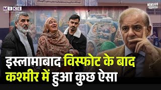 Islamabad Blast: इस्लामाबाद विस्फोट के बाद कश्मीर में हुआ कुछ ऐसा | Top News | Shehbaz-Munir