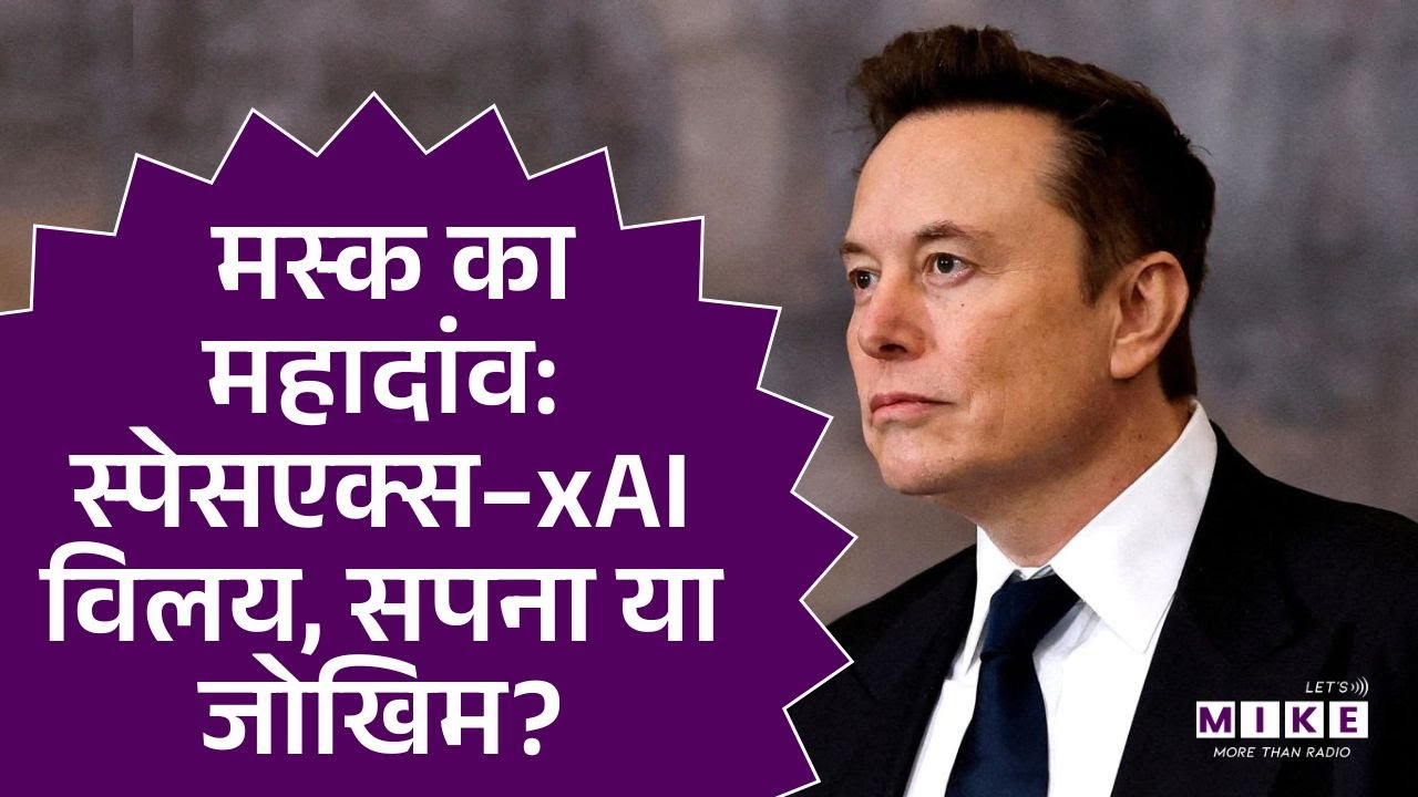 Elon Musk का महादांव: स्पेसएक्स–xAI विलय, सपना या जोखिम?