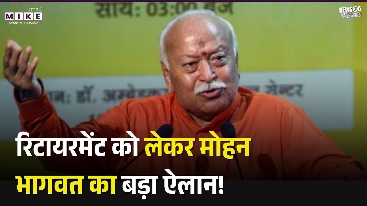 India US Trade Deal: रिटायरमेंट को लेकर मोहन भागवत का बड़ा ऐलान!