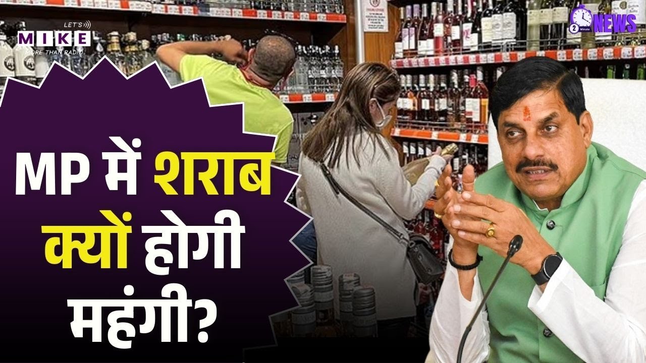 Liquor Price Hike in MP : MP में शराब क्यों होगी महंगी ?