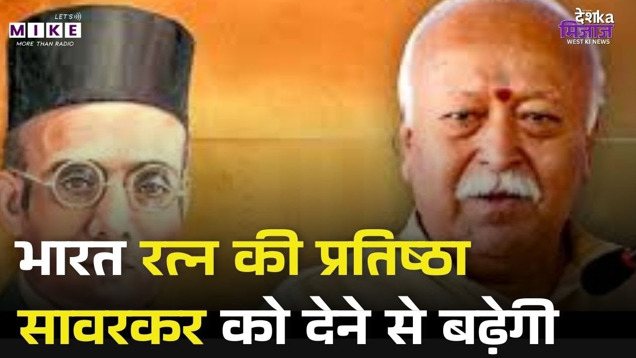 Veer Savarkar को Bharat Ratna, भारत रत्न की प्रतिष्ठा सावरकर को देने से बढ़ेगी S Mohan Bhagwat
