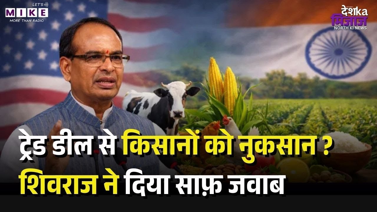 Shivraj Singh Chouhan on US Trade Deal: ट्रेड डील से किसानों को नुकसान ?शिवराज ने दिया साफ़ जवाब!