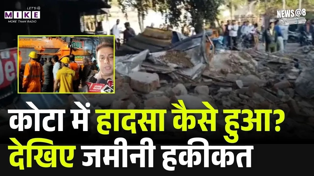 Kota Building Collapse: कोटा में हादसा कैसे हुआ? देखिए जमीनी हकीकत ! Top News |Kotabuilding Collapse