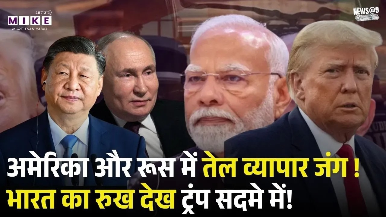 India Russia Relations : भारत और अमेरिका ट्रेड डील के बाद क्या रूस से तेल की खरीद में आएगी रुकावट?