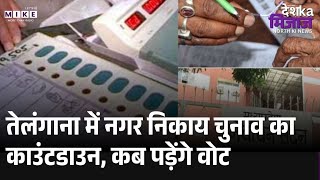 Telangana Municipal Elections: तेलंगाना में नगर निकाय चुनाव का काउंटडाउन, कब पड़ेंगे वोट