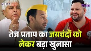 Tej Pratap Yadav: तेज प्रताप का जयचंदों को लेकर बड़ा खुलासा
