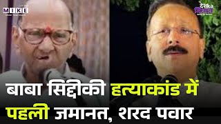 Baba Siddique हत्याकांड में पहले आरोपी को मिली जमानत