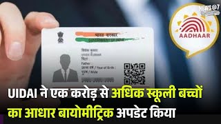 UIDAI ने एक करोड़ से अधिक स्कूली बच्चों का आधार बायोमीट्रिक अपडेट किया