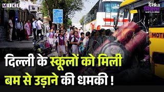 दिल्ली के स्कूलों को मिली बम से उड़ाने की धमकी !