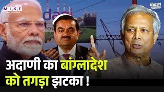 Adani Action on Bangladesh: अडानी का बांग्लादेश को तगड़ा झटका! | Electricity | Yunus | Breaking News