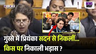 Lok sabha की कार्रवाही पर भड़कीं Priyanka Gandhi, 'संसद आते हैं...घर चले जाते हैं' | Rahul Gandhi |