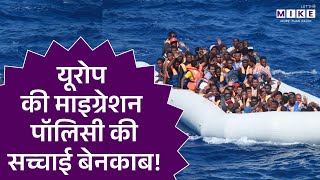 Europe की Migration Policy Exposed! | Latest News | World News