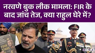 Naravane Book FIR: Leak की जांच, नरवणे की किताब, FIR से हिसाब! Delhi Police Special Cell Case