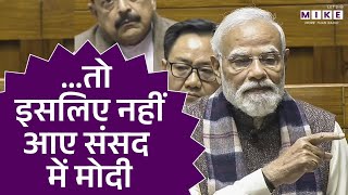 PM Modi Lok Sabha Speech: तो इसलिए नहीं आए मोदी संसद में मोदी | Modi | Lok Sabha