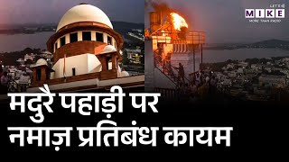 Thirupparankundram Hill Case: मदुरै पहाड़ी पर नमाज़ प्रतिबंध कायम | Supreme Court | Latest News