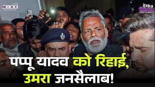 Pappu Yadav Bail : पूर्णिया सांसद पप्पू यादव को जमानत मिली ! Top News