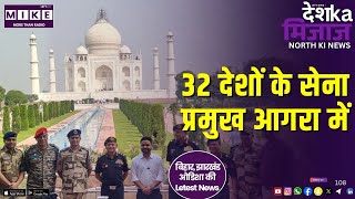 32 देशों के सेना प्रमुख आगरा में | North India News