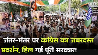 Congress Protest : जंतर-मंतर पर Congress का जबरदस्त प्रदर्शन, हिल गई पूरी सरकार | ToP News