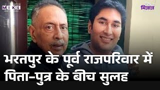 Bharatpur Controversy: भरतपुर के पूर्व राजपरिवार में पिता-पुत्र के बीच सुलह! Jaat VS Rajput | Top