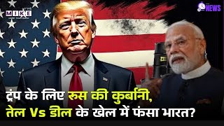 India reply to America on buying oil from Russia: रूस से तेल खरीदने पर भारत ने दिया ये जवाब | Top