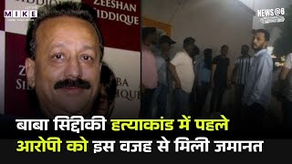 Baba Siddique Murder Case: बॉम्बे HC से आरोपी AkashDeep को राहत, इन शर्तों के साथ मिली जमानत