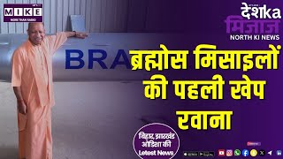 ब्रह्मोस मिसाइलों की पहली खेप रवाना | North India News