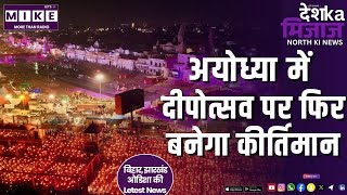 अयोध्या में दीपोत्सव पर फिर बनेगा कीर्तिमान