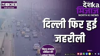 दिल्ली फिर हुई जहरीली | NORTH INDIA NEWS