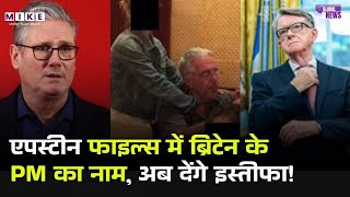 Epstein Files Case: एपस्टीन फाइल्स में Britain के PM का नाम, अब देंगे इस्तीफा! PM Keir Starmer | Top