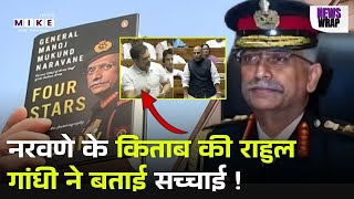Naravane Book Controversy Row: नरवणे के किताब की Rahul Gandhi ने बताई सच्चाई- MM Naravane का ट्वीट..