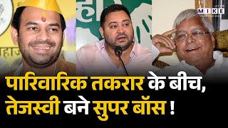 RJD Executive President: RJD के राष्ट्रीय कार्यकारी अध्यक्ष बने तेजस्वी | Tejashwi Yadav