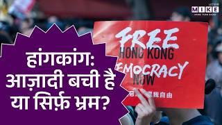 Hong Kong: आज़ादी बची है या सिर्फ़ भ्रम? | Democracy is dead in Hong Kong? | World News