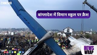 Let's Mike News Wrap: बांग्लादेश में विमान स्कूल पर क्रैश, मुंबई में एयर इंडिया रनवे से फिसली