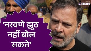 नरवणे झूठ नहीं बोल सकते- Rahul Gandhi