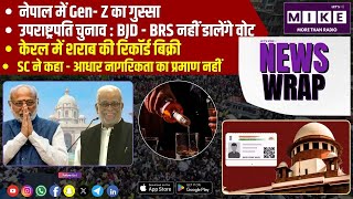 नेपाल में Gen- Z का गुस्सा | केरल में शराब की रिकॉर्ड बिक्री | News Wrap | Let's Mike