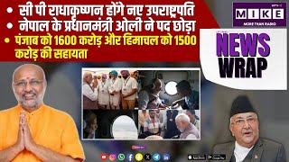 सी पी राधाकृष्णन होंगे नए उपराष्ट्रपति | News Wrap | Let's Mike