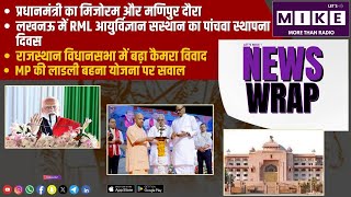 राजस्थान विधानसभा में बढ़ा कैमरा विवाद | News Wrap | Let's Mike