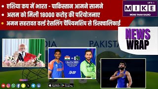 एशिया कप में भारत - पाकिस्तान आमने सामने | News Wrap | Let's Mike
