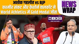 अशोक गहलोत vs BJP, कश्मीर संकट और केशोर्न वालकॉट ने World Athletics में Gold Medal जीता
