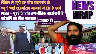 Defense से जुड़ी हर चीज झारखंड में | Pakistan-Saudi Pact भी बड़ा सरप्राइज